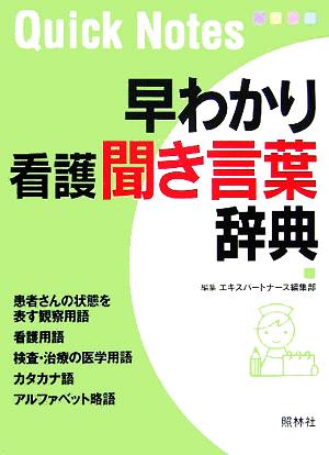 早わかり看護聞き言葉辞典