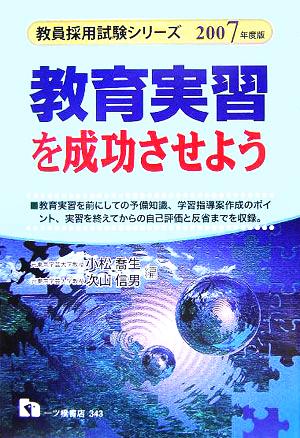 教育実習を成功させよう(2007年度版) 教員採用試験シリーズ