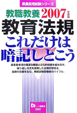 教職教養 教育法規これだけは暗記しとこう(2007年度版)