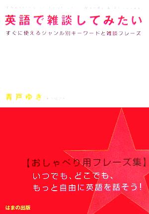 英語で雑談してみたい すぐに使えるジャンル別キーワードと雑談フレーズ