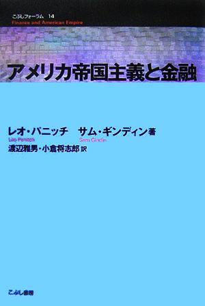 アメリカ帝国主義と金融 こぶしフォーラム15