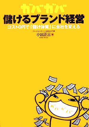 ガバガバ儲けるブランド経営 コスト0円で「儲け体質」に会社を変える