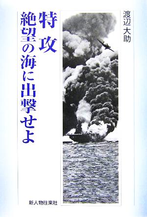 特攻 絶望の海に出撃せよ