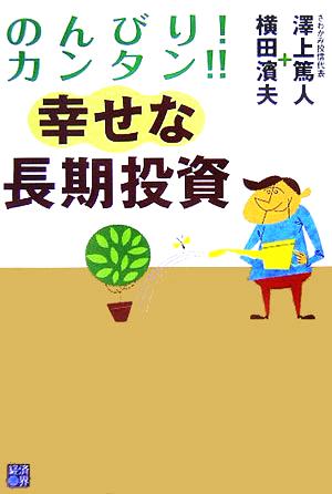 のんびり！カンタン!!幸せな長期投資 RYU SELECTION