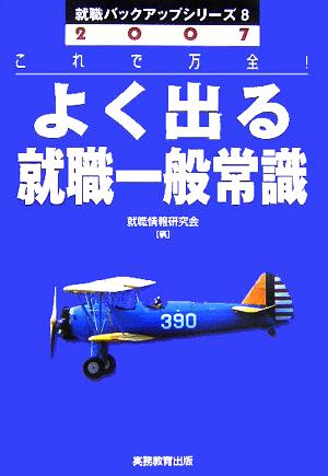 よく出る就職一般常識(2007) 就職バックアップシリーズ8