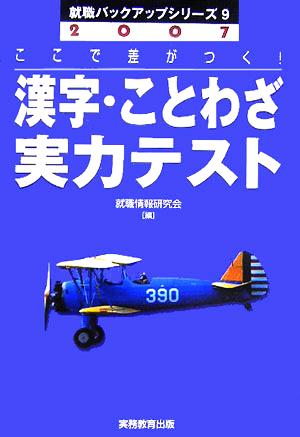 漢字・ことわざ実力テスト(2007) 就職バックアップシリーズ9