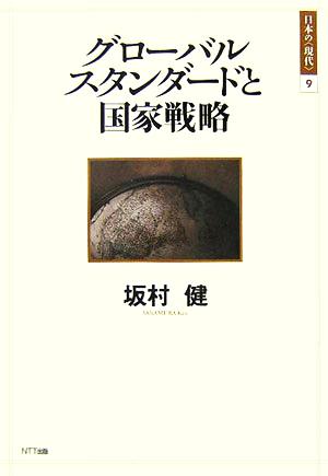 グローバルスタンダードと国家戦略 日本の「現代」9