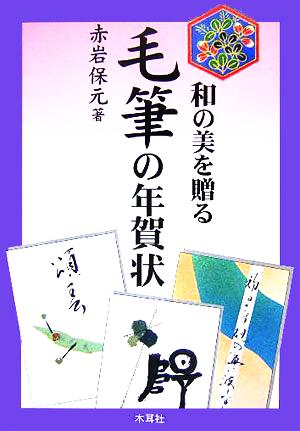 和の美を贈る 毛筆の年賀状