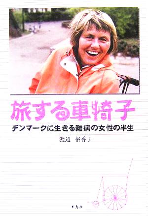 旅する車椅子 デンマークに生きる難病の女性の半生