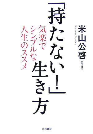 「持たない！」生き方 気楽でシンプルな人生のススメ