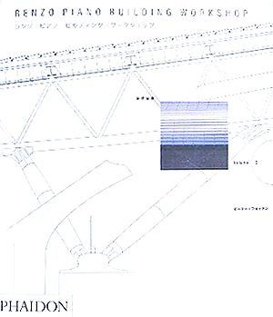 レンゾ・ピアノ・ビルディング・ワークショップ全作品集(Volume3)