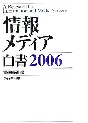 情報メディア白書(2006)