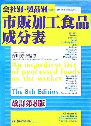 会社別・製品別市販加工食品成分表