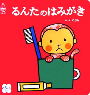 るんたのはみがき 主婦の友はじめてブックシリーズ