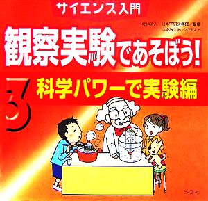 サイエンス入門 観察実験であそぼう！(3) 科学パワーで実験編