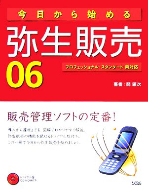 今日から始める弥生販売06プロフェッショナル・スタンダード両対応