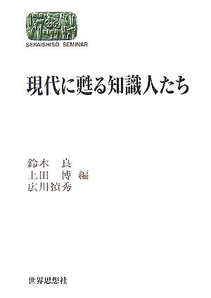 現代に甦る知識人たち SEKAISHISO SEMINAR