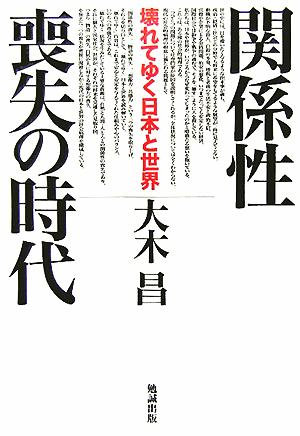 関係性喪失の時代 壊れてゆく日本と世界