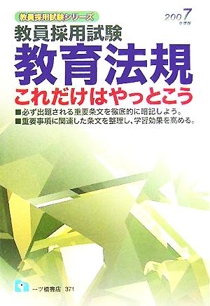 教員採用試験 教育法規これだけはやっとこう(2007年度版) 教員採用試験シリーズ