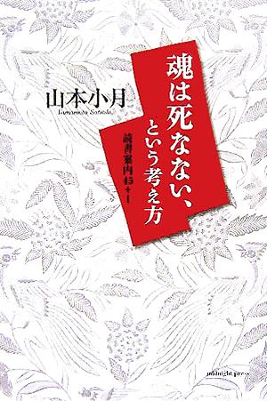 魂は死なない、という考え方 読書案内45+1