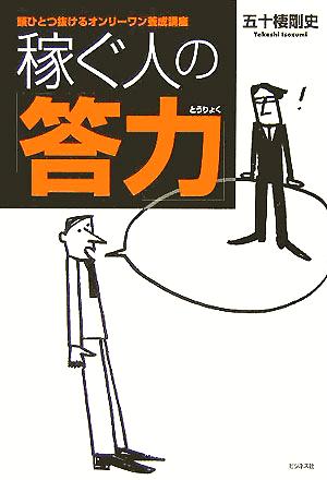 稼ぐ人の「答力」 頭ひとつ抜けるオンリーワン養成講座