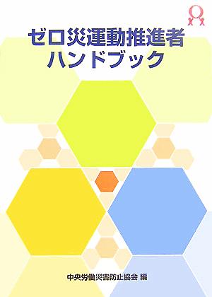 ゼロ災運動推進者ハンドブック