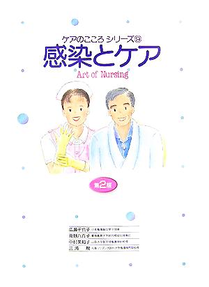 感染とケアArt of Nursingケアのこころシリーズ9