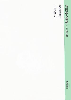 新国訳大蔵経 釈経論部(16) 十地経論1