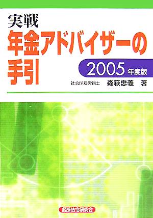 実戦 年金アドバイザーの手引(2005年度版)