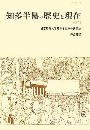 知多半島の歴史と現在(NO.13)