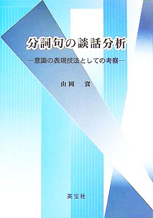 分詞句の談話分析 意識の表現技法としての考察