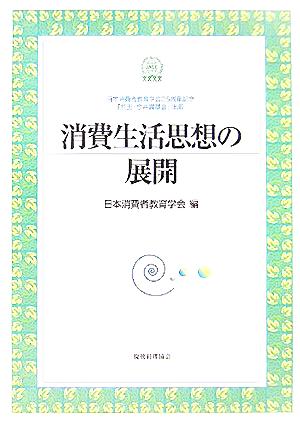 消費生活思想の展開