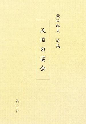 天国の宴会 矢口以文詩集