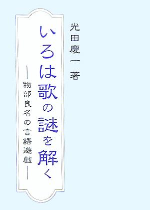 いろは歌の謎を解く 物部良名の言語遊戯