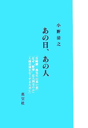 あの日、あの人