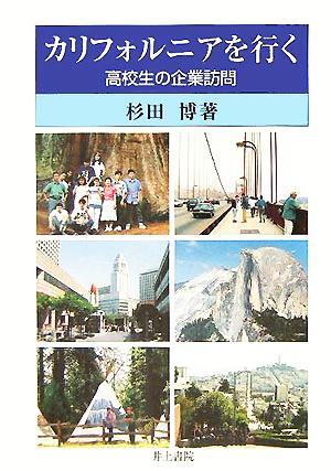 カリフォルニアを行く 高校生の企業訪問