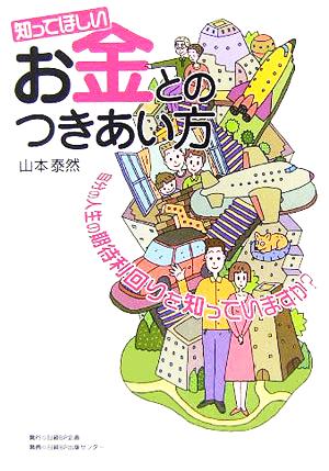 知ってほしいお金とのつきあい方 自分の人生の期待利回りを知っていますか？