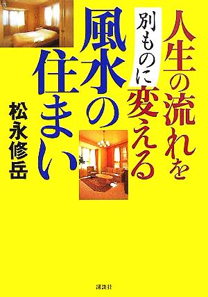 人生の流れを別ものに変える風水の住まい