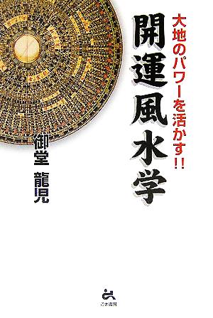 開運風水学 大地のパワーを活かす!!