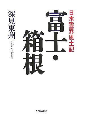 日本霊界風土記 富士・箱根