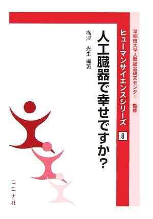 人工臓器で幸せですか？ ヒューマンサイエンスシリーズ9