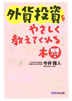 外貨投資をやさしく教えてくれる本