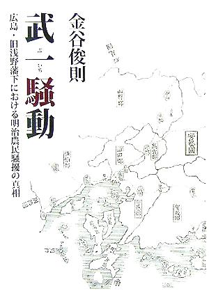 武一騒動 広島・旧浅野藩下における明治農民騒擾の真相