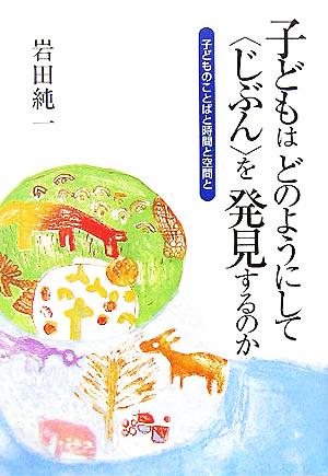 子どもはどのようにして“じぶん