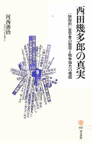 西田幾多郎の真実 「独創的」哲学者の剽窃と戦争協力の構図