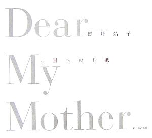 Dear My Mother 天国への手紙