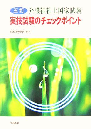 介護福祉士国家試験 実技試験のチェックポイント