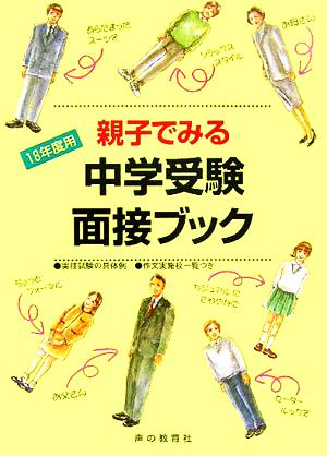 親子でみる中学受験面接ブック(18年度用)