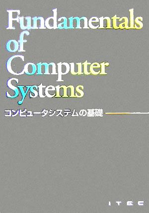 コンピュータシステムの基礎 中古本・書籍 | ブックオフ公式オンライン