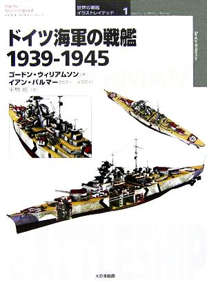 ドイツ海軍の戦艦1939-1945オスプレイ・ミリタリー・シリーズ世界の軍艦イラストレイテッド1
